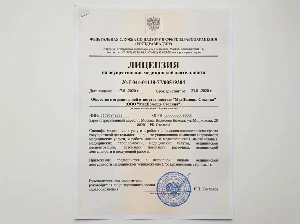 Скан лицензии Росздравнадзора № Л041-01138-77/00519304 на осуществление медицинской деятельности клиники МедПомощь Столица, синяя печать, официальный бланк